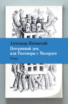 Потерянный дом, или Разговоры с милордом (Александр Житинский)