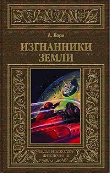 Изгнанники Земли (Андре Лори)