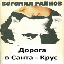 Дорога в Санта-Крус (Богомил Райнов)