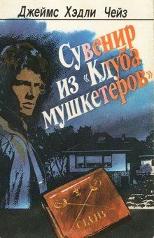 Сувенир из клуба мушкетеров (Джеймс Хэдли Чейз)