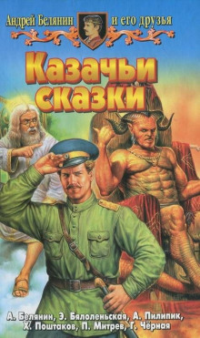 Казачья сказка (Андрей Белянин)