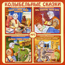 Колыбельные сказки Дедушки Дремы ()