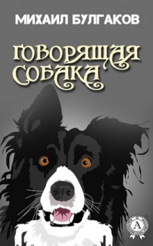 Говорящая собака (Михаил Булгаков)