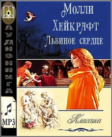 Львиное сердце (Молли Хейкрафт)