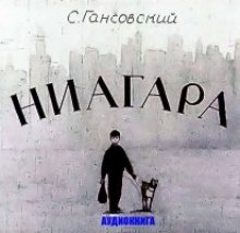 Ниагара (Север Гансовский)