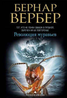 Революция муравьев (Бернар Вербер)