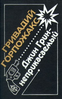 Джин Грин — неприкасаемый (Гривадий Горпожакс)