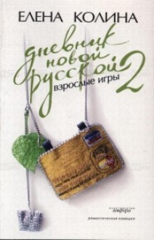 Дневник Новой Русской 2 (Елена Колина)