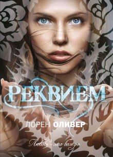 Реквием (Лорен Оливер)