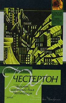 Человек, который был Четвергом (Гилберт Кит Честертон)