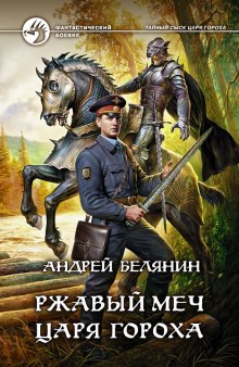 Ржавый меч царя Гороха (Андрей Белянин)