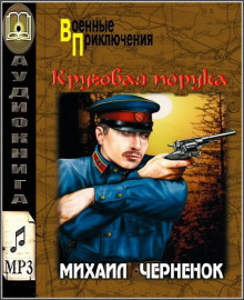 Круговая порука (Михаил Чернёнок)