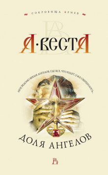 Доля ангелов (Арина Веста)