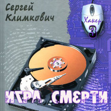 Игра смерти (Сергей Климкович)