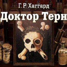 Доктор Терн (Генри Райдер Хаггард)