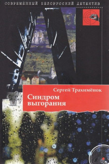 Синдром выгорания (Сергей Трахимёнок)