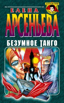 Безумное танго (Елена Арсеньева)