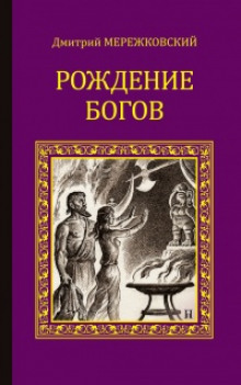 Рождение богов. Тутанкамон на Крите (Дмитрий Мережковский)