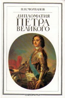 Дипломатия Петра Великого (Николай Молчанов)