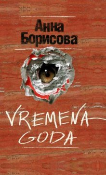 Vremena Goda (Борис Акунин)