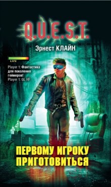 Первому игроку приготовиться (Эрнест Клайн)