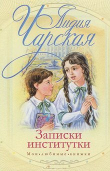 Записки институтки (Лидия Чарская)