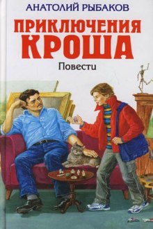 Приключения Кроша (Анатолий Рыбаков)