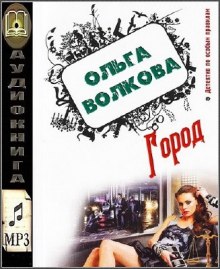 Город (Ольга Волкова)