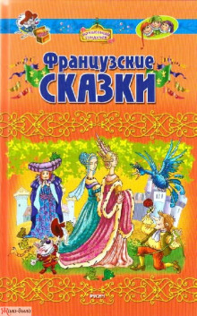 Французские сказки ()