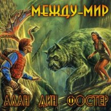 Между-мир (Алан Дин Фостер)