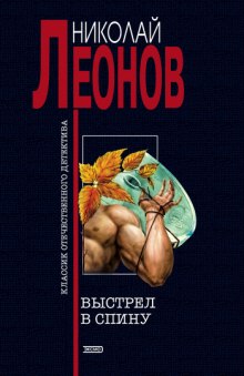 Выстрел в спину (Николай Леонов)