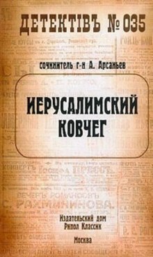 Иерусалимский ковчег (Александр Арсаньев)