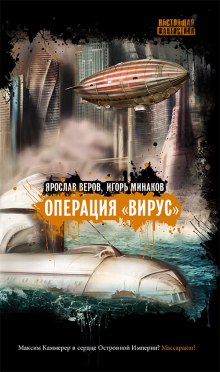 Операция Вирус (Игорь Минаков,                                                               
                  Ярослав Веров)