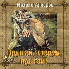 Прыгай, старик, прыгай! (Михаил Анчаров)