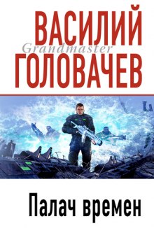 Палач времен (Василий Головачев)