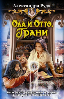 Ола и Отто. Грани (Александра Руда)