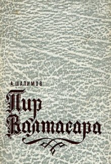 Пир Валтасара (Александр Шалимов)