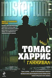 Ганнибал (Томас Харрис)