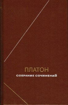 Собрание сочинений. Том 4 (Платон)