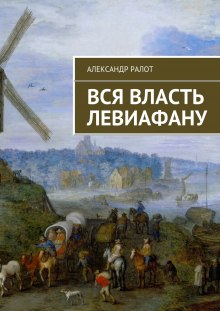 Вся власть Левиафану (Александр Ралот)