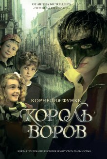 Король воров (Корнелия Функе)