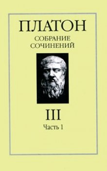 Собрание сочинений. Том 3 (Платон)