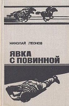 Ипподром (Явка с повинной) (Николай Леонов)