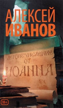 Летоисчисление от Иоанна (Алексей Иванов)