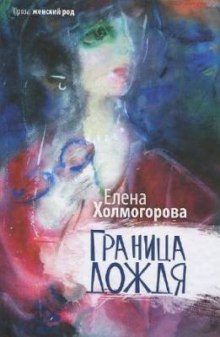 Граница дождя (Елена Холмогорова)