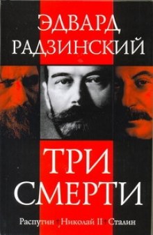 Три смерти (Эдвард Радзинский)