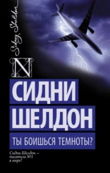 Ты боишься темноты? (Сидни Шелдон)