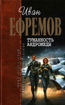 Туманность Андромеды (Иван Ефремов)