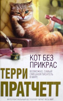 Кот без дураков (Терри Пратчетт)