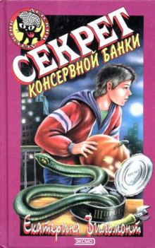 Секрет консервной банки (Екатерина Вильмонт)